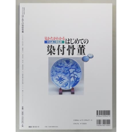 見かたがわかるはじめての染付骨董 監修：中島誠之助 / 成美堂出版