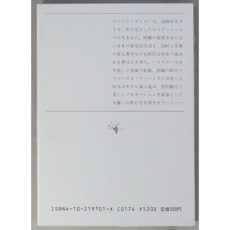 M・モンロー ベストコレクション1・2 新潮文庫 / 全2冊セット箱入り