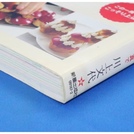イチバン親切なスイーツの教科書 川上文代 / 新星出版社