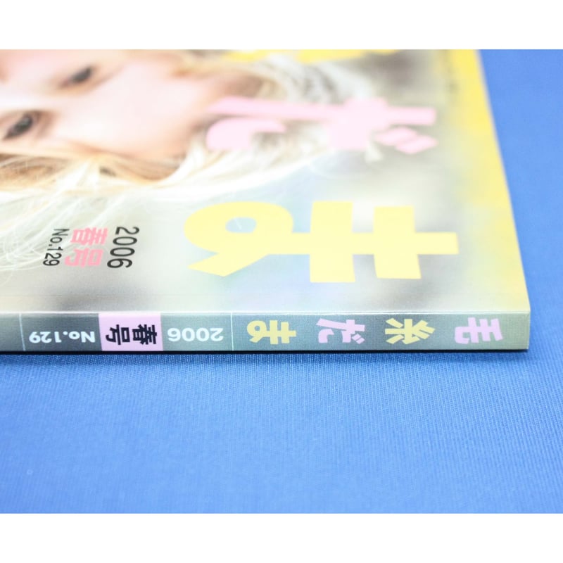 毛糸だま2006年春号 No.129 / 日本ヴォーグ社 | IWブックス