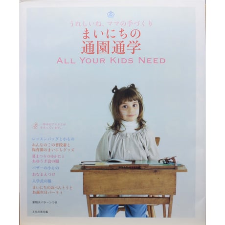 うれしいね、ママの手づくり まいにちの通園通学 / 文化出版局