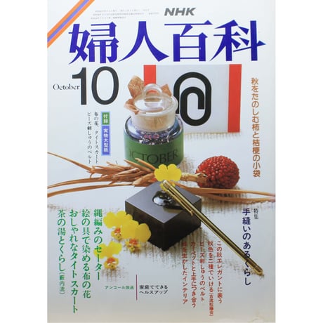NHK婦人百科 昭和61年 / 1986年10月号