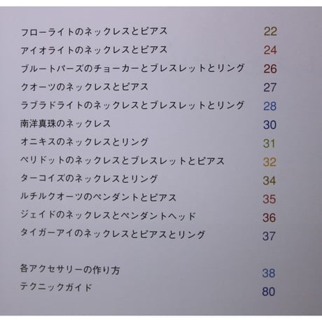 パワーストーンで作るビーズジュエリー  石の力で幸せになる、運命を変える 主婦の友社