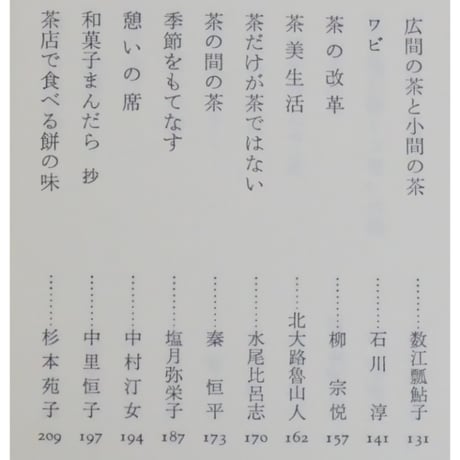 日本の名随筆24 茶 中里恒子 / 作品社