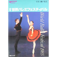 第4回世界バレエフェスティバル / 写真：瀬戸秀美 / ダンスマガジン増刊号 新書館