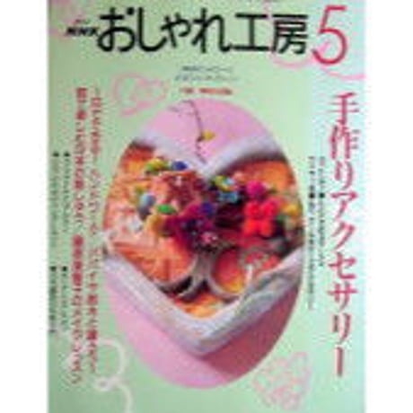 NHKおしゃれ工房　2001年5月号