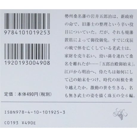 五郎治殿御始末 / 浅田次郎 新潮文庫