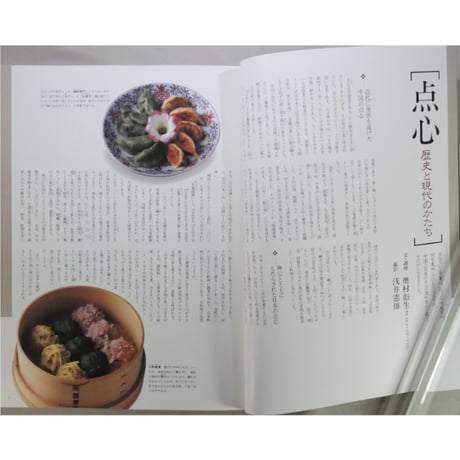 淡交別冊 点心 おもてなし料理に学ぶ / 愛蔵版 数寄 日本の心とかたち  No.9 / 淡交社
