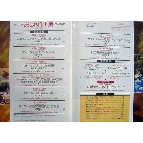 NHKおしゃれ工房　1997年10月号