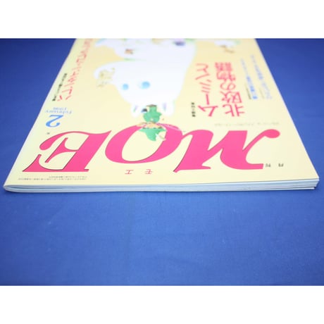 MOE モエ / 1998年2月号 / 白泉社