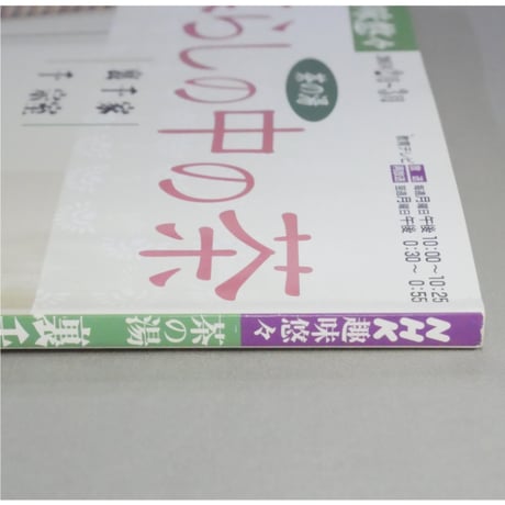 NHK趣味悠々 茶の湯 暮らしの中の茶 裏千家 千宗室 / 日本放送出版協会