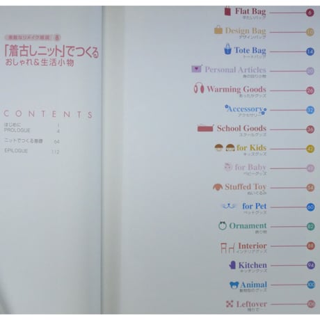 着古しニットでつくる おしゃれ＆生活小物 素敵なリメイク雑貨⑧ / 寺西恵里子 / PHP研究所