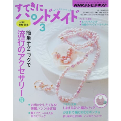 NHKすてきにハンドメイド　2012年3月号