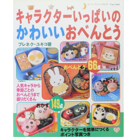 キャラクターいっぱいのかわいいおべんとう ブレネク・ユキコ / レディブティックシリーズno.1644 / ブティック社
