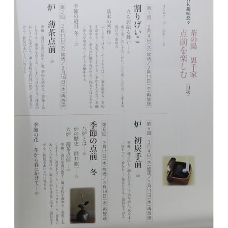 NHK趣味悠々 茶の湯 裏千家 千宗室 点前を楽しむ / 日本放送出版協会