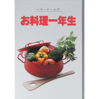 ベターホームのお料理一年生