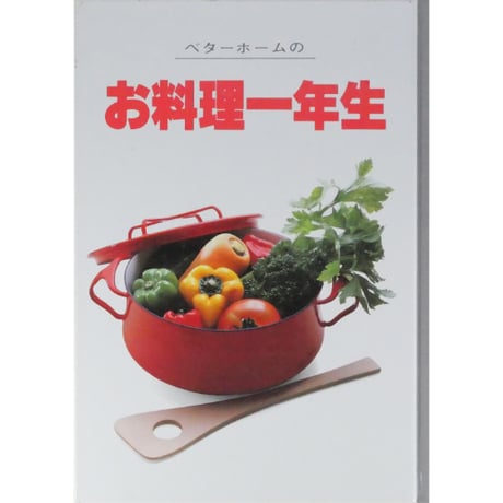 ベターホームのお料理一年生