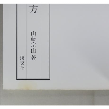 茶花の入れ方 茶の湯実践講座 / 山藤宗山 淡交社