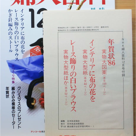 NHK婦人百科 昭和60年 / 1985年12月号