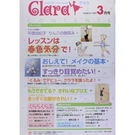 クララ Clara 1999年3月号