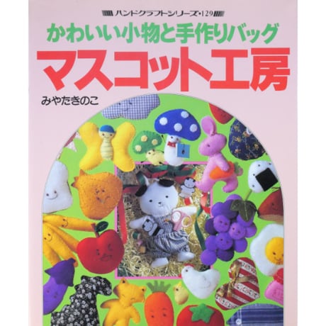 マスコット工房 かわいい小物と手作りバッグ / みやたきのこ / グラフ社
