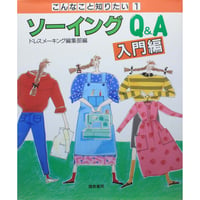 ソーイング Q&A 入門編 / こんなこと知りたい 1 / 鎌倉書房