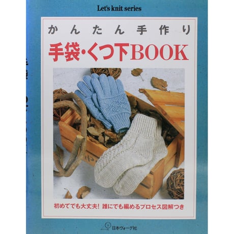 かんたん手作り 手袋・くつ下BOOK　日本ヴォーグ社