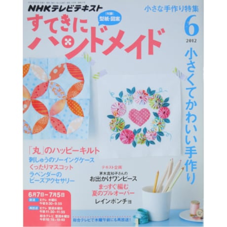 NHKすてきにハンドメイド　2012年6月号