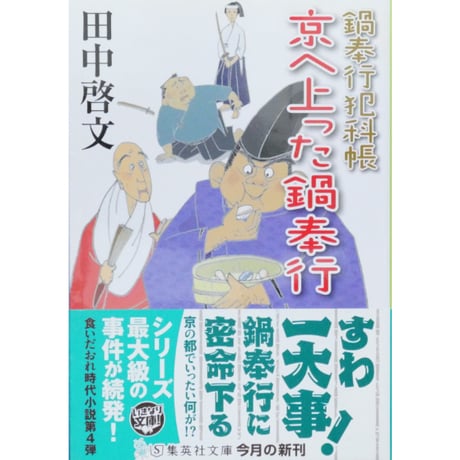 鍋奉行犯科帳 1～8巻 田中啓文 集英社文庫