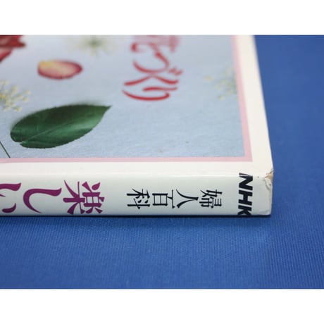 楽しい押し花づくり / 柳川昌子 / NHK婦人百科 / 日本放送出版協会