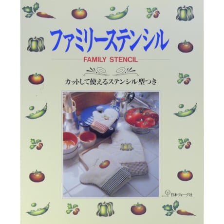 ファミリーステンシル / 日本ヴォーグ社