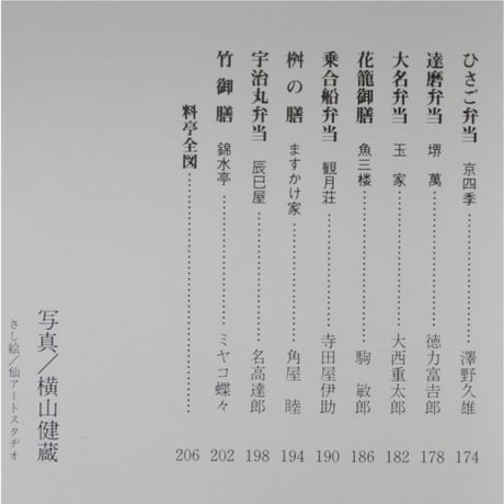 京のお弁当 料亭自慢の味 / 淡交社
