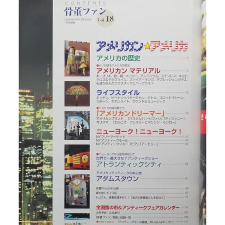 骨董ファン vol.18 マルモ出版・西洋堂