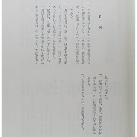和菓子の辞典 / 奥山益郎編 / 東京堂出版