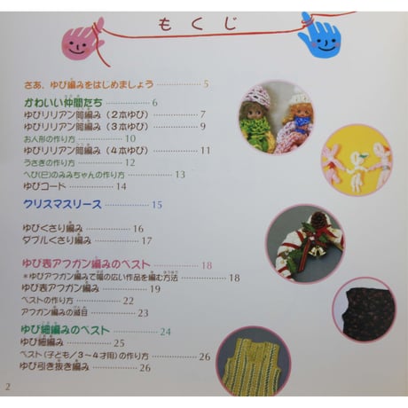 ゆびで編む ②小物たち ボランティア / 鈴木賀津乃 / 星の環会