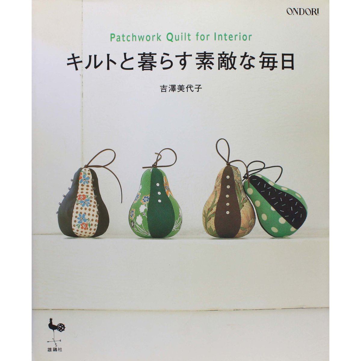 キルトと暮らす素敵な毎日 吉澤美代子 雄鶏社 | IWブックス