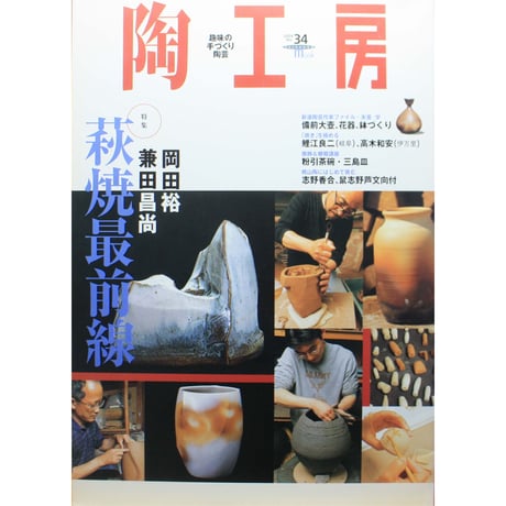 陶工房 No.34 / 誠文堂新光社