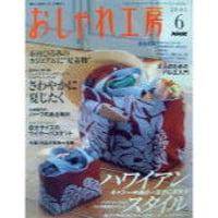 NHKおしゃれ工房　2005年6月号