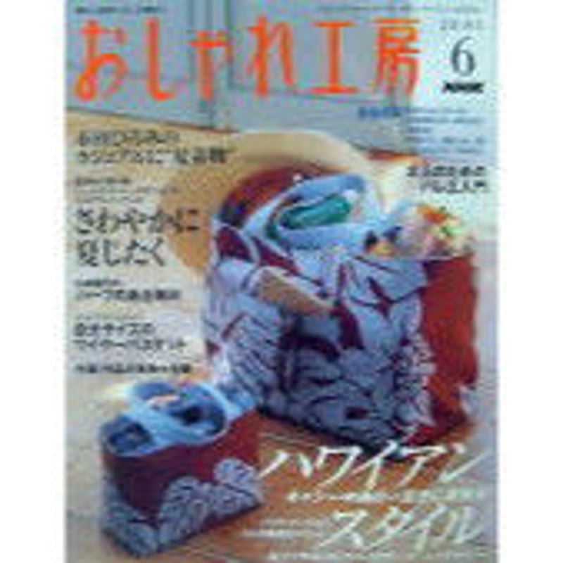 NHKおしゃれ工房 2005年6月号 | IWブックス