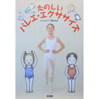 たのしいバレエ・エクササイズ / Clara編 / 新書館