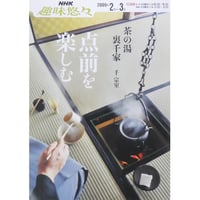 NHK趣味悠々 茶の湯 裏千家 千宗室 点前を楽しむ / 日本放送出版協会