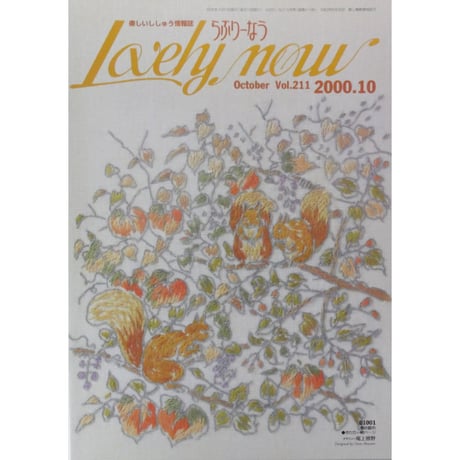 らぶりーなう Vol.211 / 2000年10月 オリムパスファミリークラブ