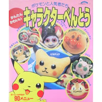 ポケモンと人気者たち かんたんかわいいキャラクターべんとう / 小学館