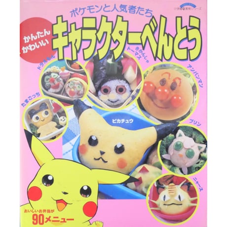ポケモンと人気者たち かんたんかわいいキャラクターべんとう / 小学館