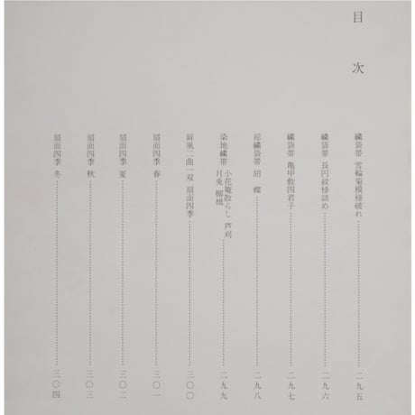日本の刺繍 第三十集 (一部欠品) / 斎藤磬 / 紅会 / 京都書院