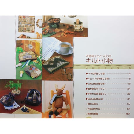 斉藤瑤子のとっておきキルト小物 / 日本ヴォーグ社