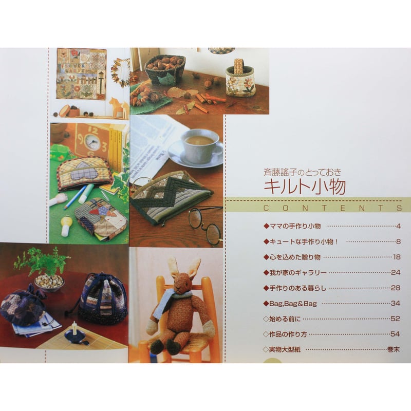 斉藤瑤子のとっておきキルト小物 / 日本ヴォーグ社 | IWブックス