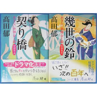 契り橋 / 幾世の鈴 / あきない世傳 金と銀 特別巻上下2巻セット / 高田郁 ハルキ文庫