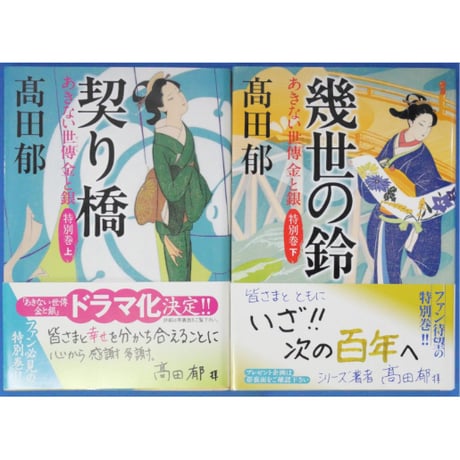 契り橋 / 幾世の鈴 / あきない世傳 金と銀 特別巻上下2巻セット / 高田郁 ハルキ文庫
