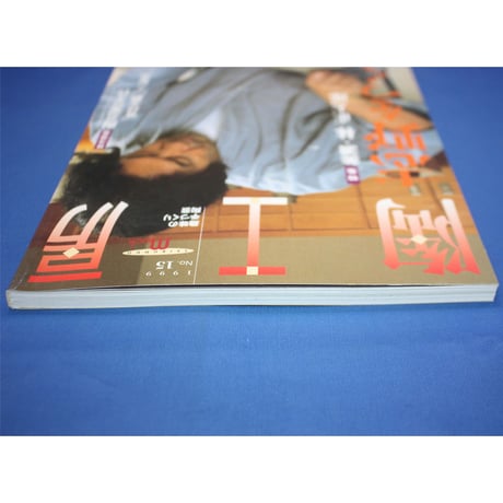 陶工房 No.15 / 誠文堂新光社